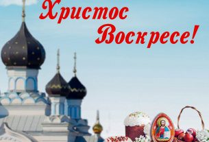 Христос Воскресе!