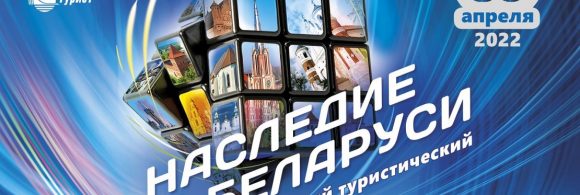 Профсоюзный туристический форум «Наследие Беларуси» пройдет 28-30 апреля в Минске