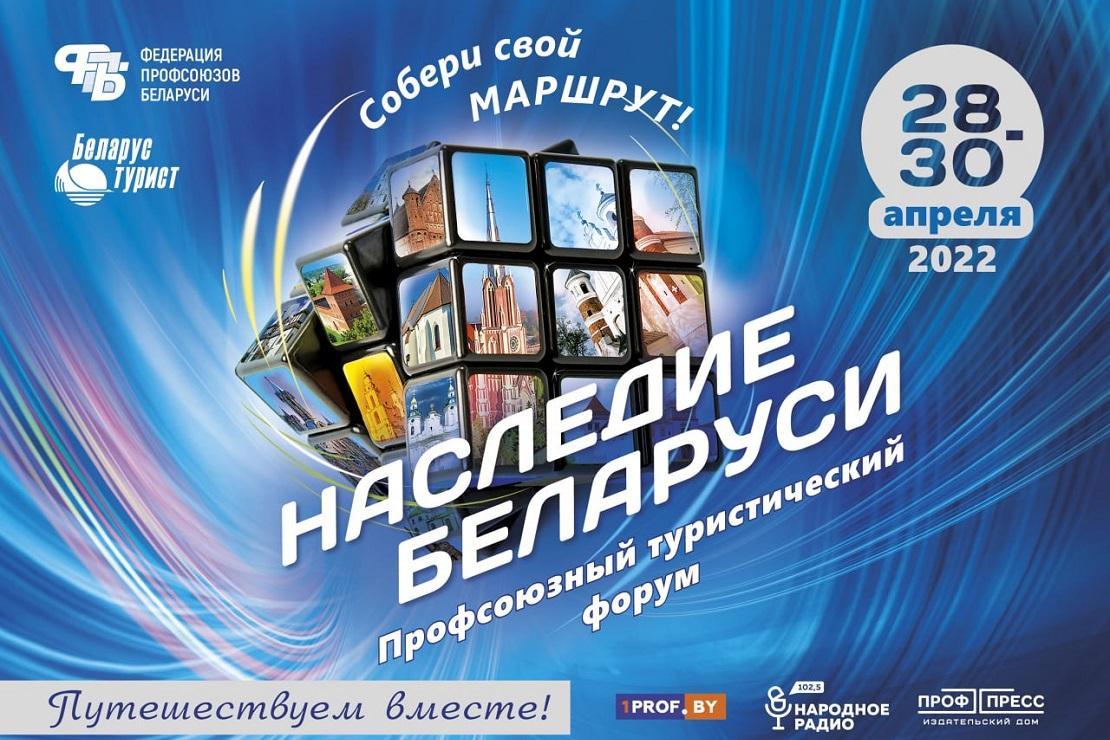 Профсоюзный туристический форум «Наследие Беларуси» пройдет 28-30 апреля в  Минске — Новости в Поставах