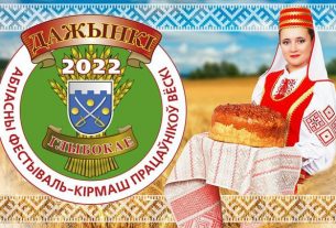 Программа мероприятий фестиваля-ярмарки тружеников села «Дожинки-2022» в Глубоком