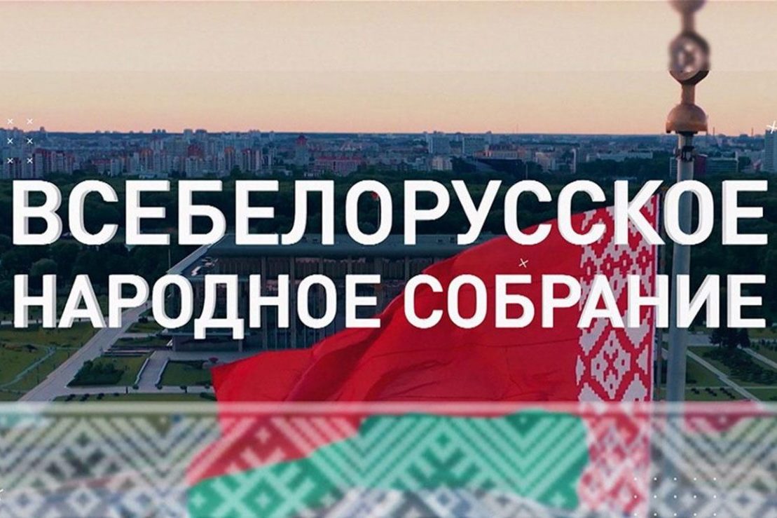 С 1 апреля в Беларуси проходят выборы делегатов Всебелорусского народного собрания