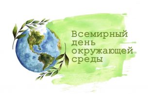 #ПоколениеВосстановления — под таким хештегом сегодня проходит Всемирный день охраны окружающей среды