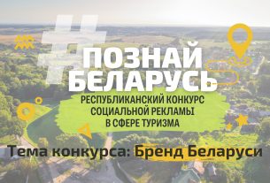 Стартовал IV Республиканский конкурс социальной рекламы «#ПознайБеларусь»