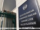 24 октября ЦИК утвердит календарный план мероприятий по проведению выборов Президента Беларуси