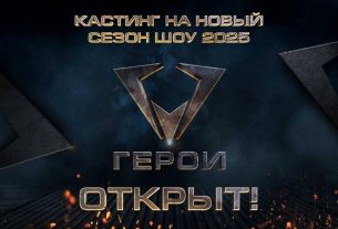 Начался кастинг для отбора взрослых и подростков для нового сезона шоу «Герои»