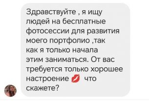 «Я начинающий фотограф и ищу моделей» — новый вид мошенничества в Instagram или Telegram