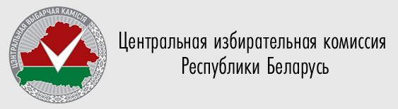 Выборы Президента Республики Беларусь