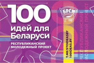 Стартовал новый сезон проекта "100 идей для Беларуси"