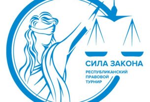 Дан старт IV республиканскому правовому турниру для старшеклассников «Сила Закона»